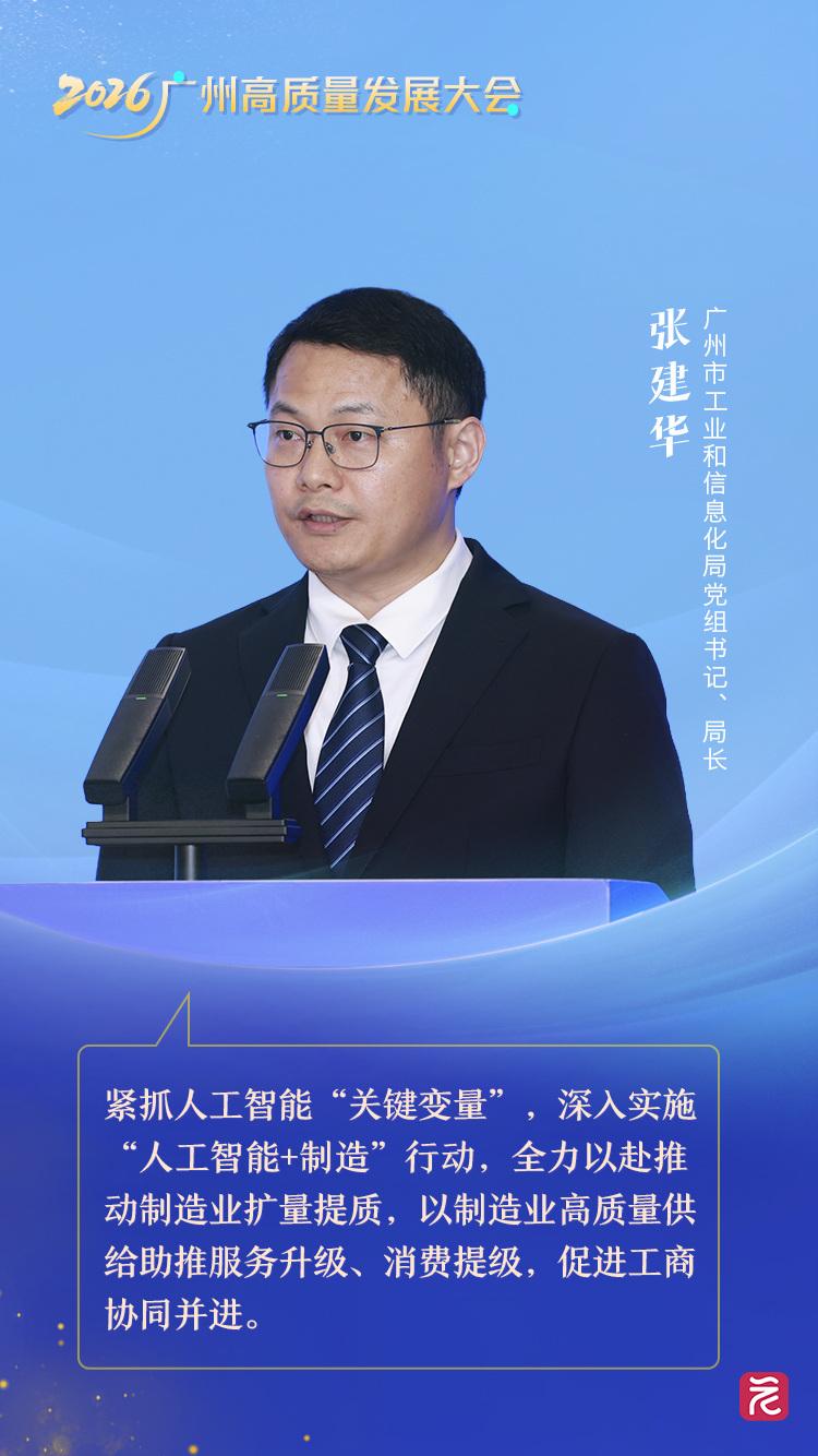 市工信局張建華 擁抱工業(yè)智能革新，讓工廠更“智慧”與讓產(chǎn)品更“聰明”——高質(zhì)量發(fā)展看廣州主題對(duì)話(huà)
